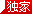 五金机械网独家所有